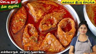 எந்த மீன் வாங்கினாலும் இனி குழம்பு இப்டிதான் செய்வீங்க  MEEN KULAMBU  FISH KUZHAMBU  Fish Curry