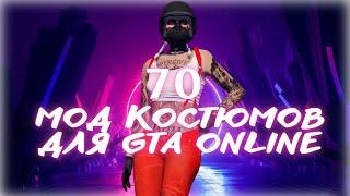 70 МОД КОСТЮМОВ НА ЖЕНСКОГО ПЕРСОНАЖА ГТА ОНЛАЙН  70 MOD COSTUMES FOR A FEMALE CHARACTER GTA ONLINE