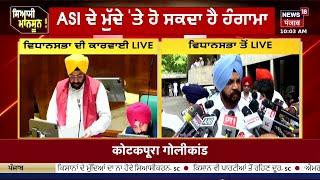 Monsoon Session LIVE  ਪੰਜਾਬ ਵਿਧਾਨ ਸਭਾ ਸ਼ੈਸ਼ਨ LIVE  Bhagwant Mann  News18 Punjab live