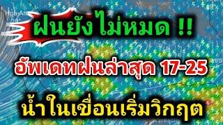 ฝนยังไม่หมดตกหนักแรงได้อีก ฝนฟ้าคะนอง อัพเดทฝนล่าสุด 17-22มิ.ย. พยากรณ์อากาศวันนี้ล่าสุด