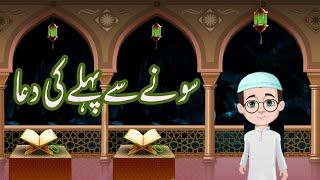 Sonay Say Pehlay Ki Dua Urdu Poem – Dua  before Going to Bed  Animation For KIds