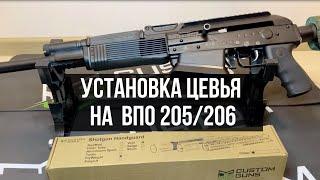 Инструкция по установке цевья CUSTOM GUNS на ВПО-205206 Вепрь-12