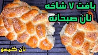 آموزش پخت نان صبحانه _ طرز تهیه نان گیسو _ صبحانه خوشمزه