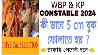 WBP & KP CONSTABLE 2024 কী ভাবে 5 cm বুক ফোলাতে হয়?চাকরি পেতেই হবে