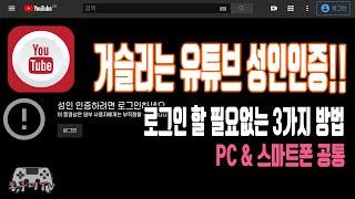 유튜브 성인인증 진행하지 않고 PC 모바일에서 쉽게 해결하는 3가지 팁