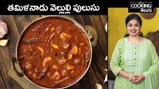 తమిళనాడు వెల్లుల్లి పులుసు  TamilNadu Vellulli Pulusu  Garlic Curry in Telugu @HomeCookingTelugu