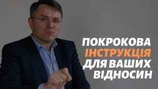 Покрокова інструкція для ваших відносин_Станіслав Грунтковський