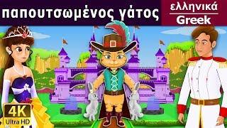 Παπουτσωμένος Γάτος   Puss in Boots in Greek  @GreekFairyTales