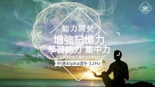 Ability Increase Alpha 9-12Hz - Enhance Your Memory Concentration and Learning Skills