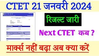 CTET 21 January 2024 Results Out  Next CTET  मार्क्स नहीं बढ़ा अब क्या करें #ctetresult2024