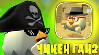 ИГРАЕМ В ШЕДЕВРОЧИКЕН ГАН 2