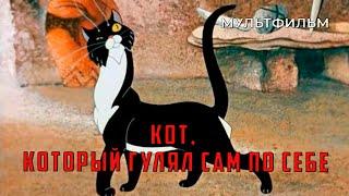 Кот который гулял сам по себе 1968 год мультфильм