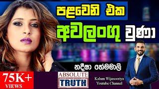 නදීශා  හේමමාලි  -  හිතට  එකගව  ඇත්තම  ඇත්ත - NADEESHA HEMAMALI - ABSOLUTE TRUTH  