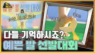 빅부라더  올림픽보다 더 치열했던 예쁜 발 선발대회 독점공개  KBS 210615 방송