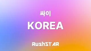 가사 Lyrics 싸이 - KOREA