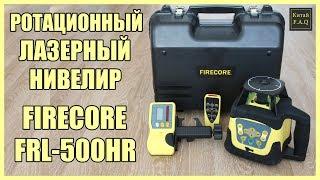 Ротационный лазерный нивелир с Алиэкспресс - FIRECORE FRE207R FRL 500HR. Разметка до 500 метров