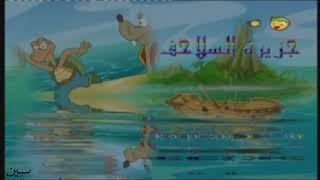 Turtle Island - Intro Arabic - Basma Channel