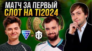 НС смотрит ФИНАЛ квал Tundra vs Entity  The International 2024 Закрытые Квалы