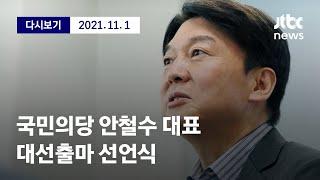 안철수 오늘 출마 선언…세번째 대권 도전 11월 1일 월 풀영상  디지털 only