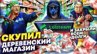 СКУПИЛИ ДЕРЕВЕНСКИЙ МАГАЗИН и СДЕЛАЛИ БЕСПЛАТНЫМ - ЗАКРЫЛИ ВСЕМ ДОЛГИ. ЧАСТЬ 9.