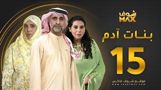 مسلسل بنات آدم الحلقة 15 - سميرة أحمد - حبيب غلوم - باسمة حمادة
