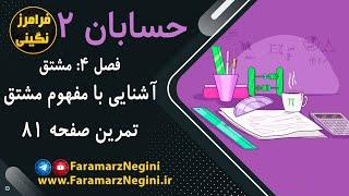 حل تمرین صفحه 81 - حسابان 2