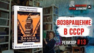 Ревизор 13 Возвращение в СССР   Серж Винтеркей