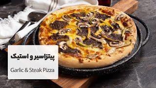 طرز تهیه پیتزا سیرو استیک    Garlic & Steak Pizza Recipe