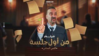 فيلم من أول جلسة اللمبي المحامي ️  بطولة محمد سعد