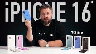 iPhone 16 — все цвета Что нового?