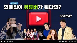 연예인이 유튜버가 된다면? 구독자 랭킹 TOP 10