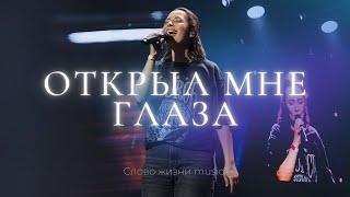 Открыл мне глаза  Настя Шавидзе  Слово жизни music