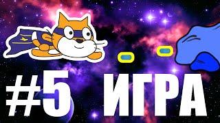 Игра на Scratch #5  Космический бой