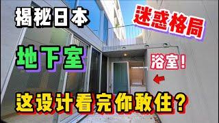 在日本住進地下室是種什麼體驗？奇葩設計浴室露天你扛得住吗？