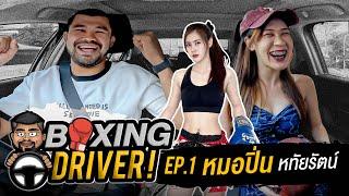 BOXINGDRIVER EP.1  หมอปิ่น หทัยรัตน์ ณ เชียงใหม่