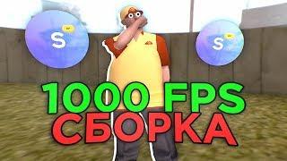 ЛУЧШАЯ СБОРКА ДЛЯ СЛАБЫХ ПК 1000 FPS - GTA SAMP