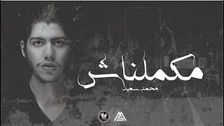 Mohammed Saeed - Makmelnash   محمد سعيد - مكملناش  Official lyric Video 