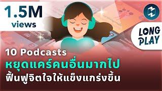 10 Podcasts หยุดแคร์คนอื่นมากไป ฟื้นฟูจิตใจให้แข็งแกร่งขึ้น  Podcast Longplay 5M&MM