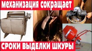 Механизация процессов выделки шкур Домашняя выделка