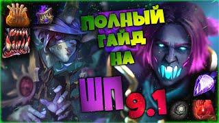 Полный ГАЙД на ШП 9.1  Shadow Priest Guide 9.1  World of Warcraft Shadowlands 9.1