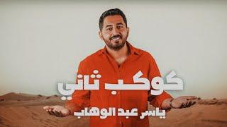 ياسر عبد الوهاب - كوكب ثاني  فيديو كليب  2024 Yaser Abd Al-Wahab - Kawkab Thani  Exclusive 