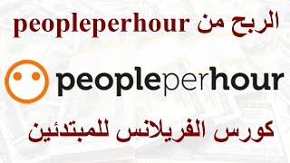 الربح من موقع peopleperhour  كورس الفريلانس للمبتدئين  التسجيل وانشاء بروفايل احترافي