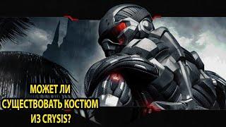 Может ли существовать нанокостюм из Crysis c научной точки зрения?