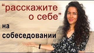 РАССКАЖИТЕ О СЕБЕ. КАК РАССКАЗАТЬ О СЕБЕ НА ИНТЕРВЬЮ  18+