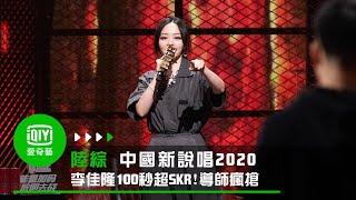 《中國新說唱2020》李佳隆100秒超SKR 4位導師瘋搶｜愛奇藝台灣站