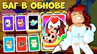 БАГ в Обнове Адопт Ми Бегом ОТКРЫВАЙ Стикерпаки Обновление Adopt Me Roblox