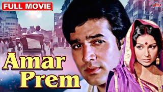 Amar Prem Full Movie  Sharmila Tagore  Rajesh Khanna  Blockbuster Hindi Romantic Full Movie  HD