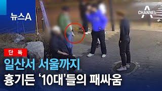 단독일산서 서울까지…흉기든 ‘10대’들의 패싸움  뉴스A