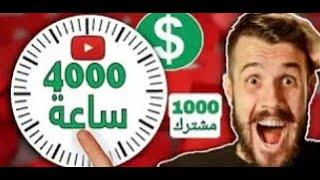 تريد الحصول على 4000 ساعة مشاهدة و1000 مشترك عبر يوتيوب   اليك الحل #4000 ساعة