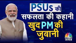 PM Modi In Rajya Sabha PSUs पर बोले PM Modi 17 Lakh Cr हुई PSUs की Net Worth  Breaking News